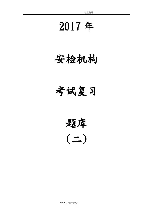 2018安检考试试题库基础
