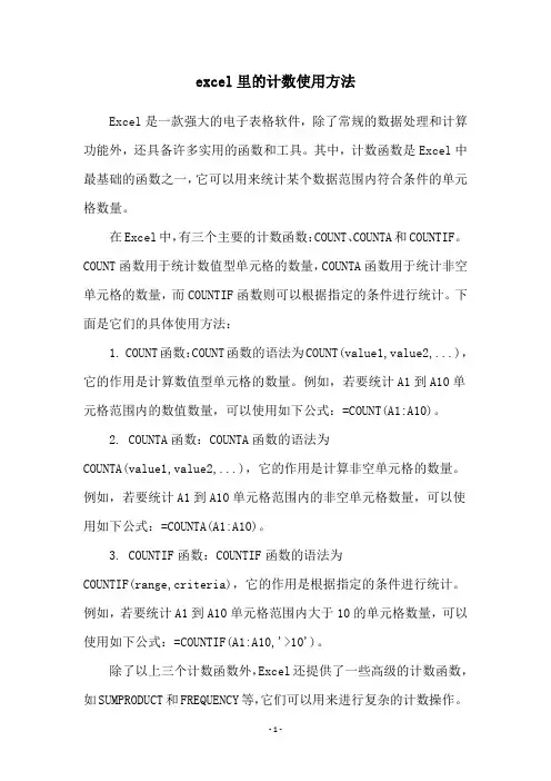 excel里的计数使用方法