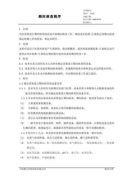 期间核查程序