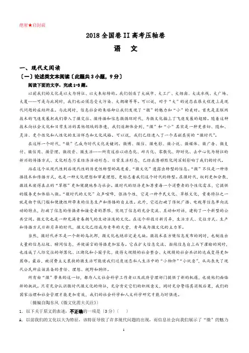 2018全国卷Ⅱ高考压轴卷语文含答案解析