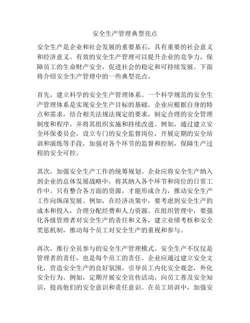 安全生产管理典型亮点