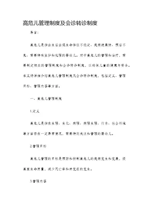 高危儿管理制度及会诊转诊制度