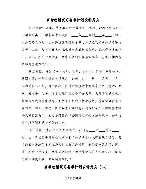 高考物理复习备考计划安排范文（四篇）