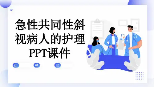 急性共同性斜视病人的护理PPT课件