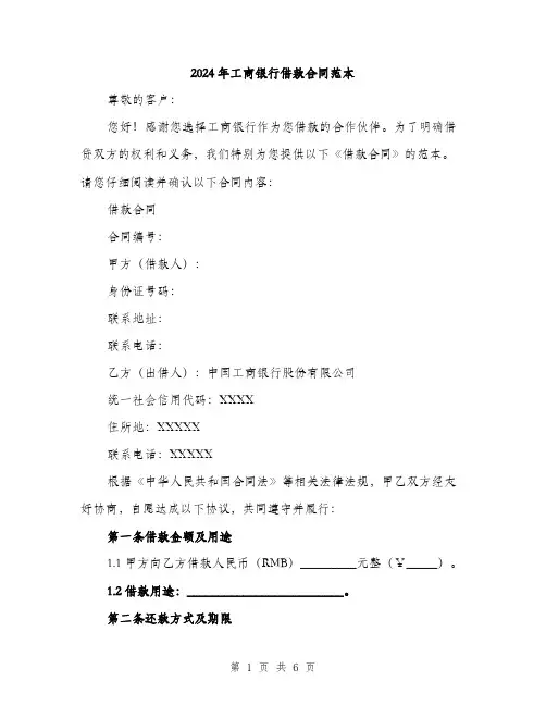 2024年工商银行借款合同范本(二篇)
