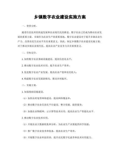 乡镇数字农业建设实施方案