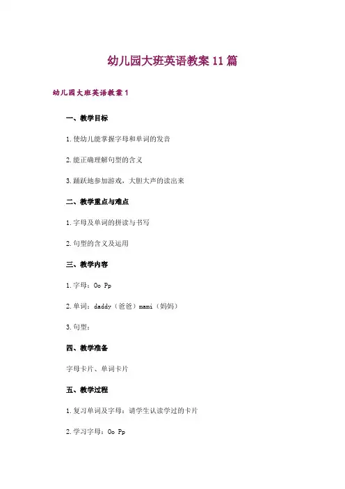 幼儿园大班英语教案11篇