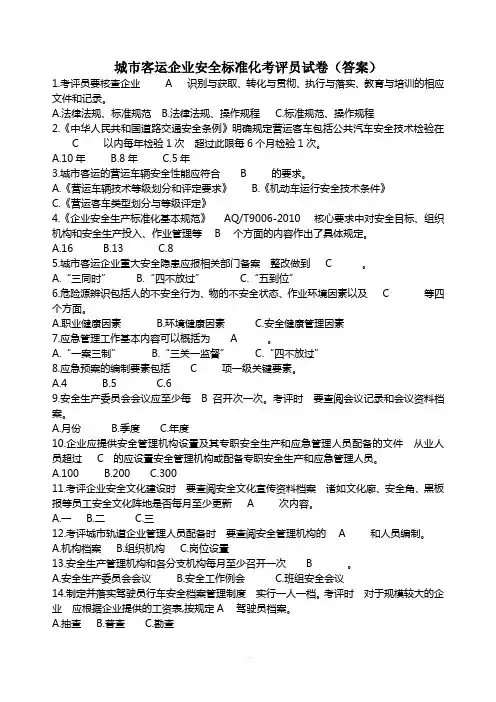 城市客运企业安全标准化考评员试卷答案