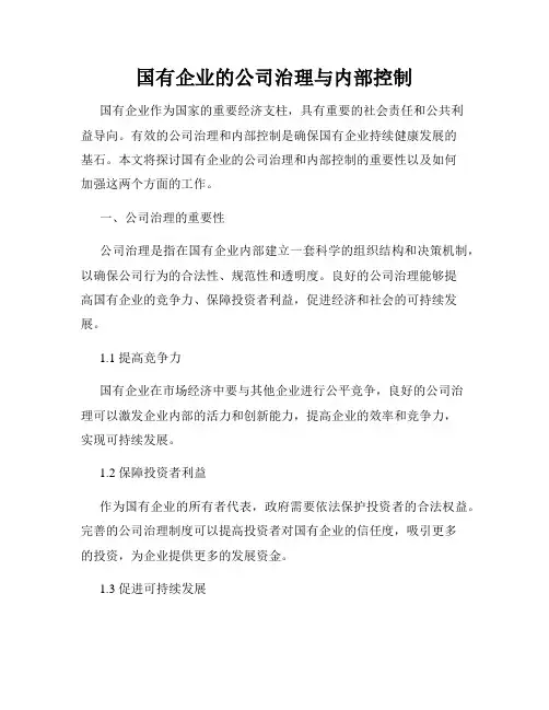 国有企业的公司治理与内部控制