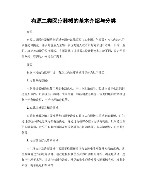 有源二类医疗器械的基本介绍与分类