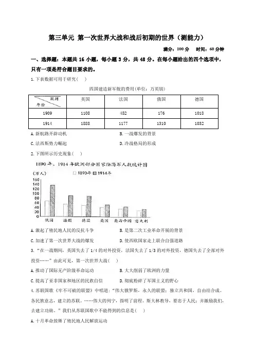 部编版九年级历史下册单元检测卷 第三单元 第一次世界大战和战后初期的世界(测能力)