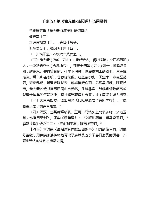 千家诗五绝《储光羲·洛阳道》诗词赏析