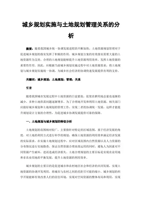 城乡规划实施与土地规划管理关系的分析
