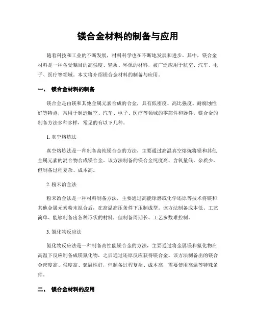 镁合金材料的制备与应用