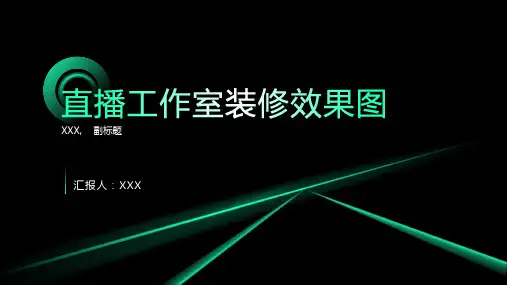 直播工作室装修效果图