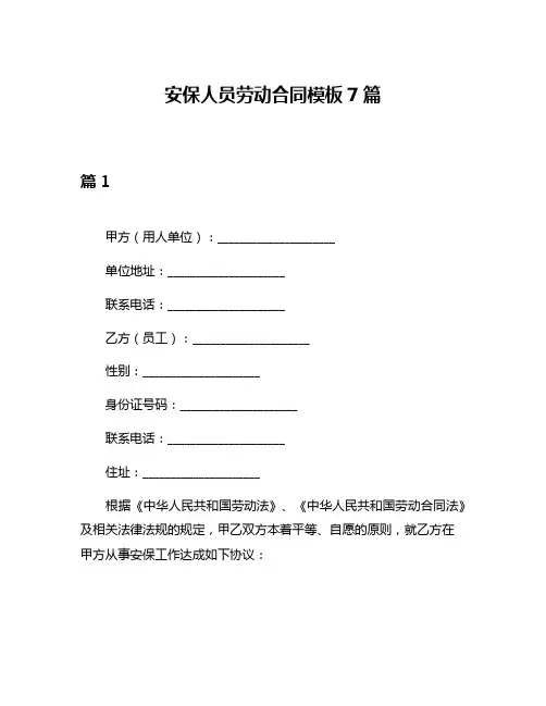 安保人员劳动合同模板7篇