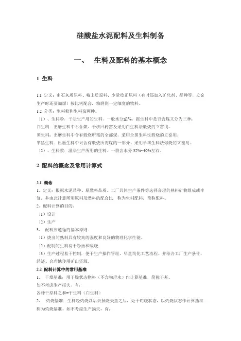 硅酸盐水泥配料及生料制备