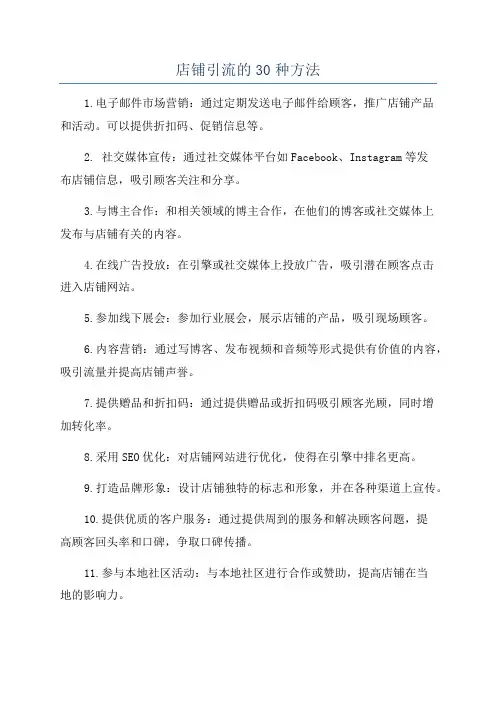 店铺引流的30种方法