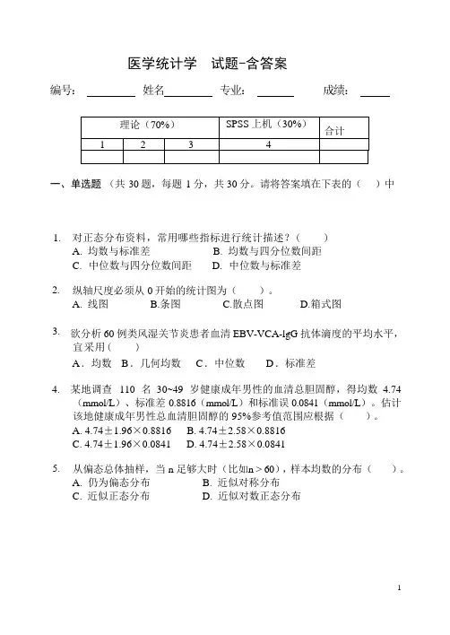 医学统计学  试题-含答案