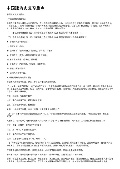 中国建筑史复习重点