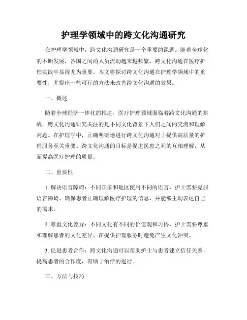 护理学领域中的跨文化沟通研究
