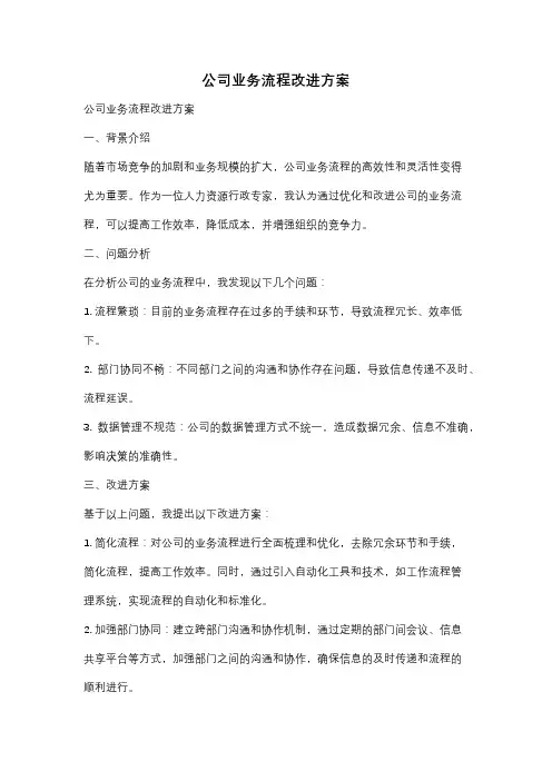 公司业务流程改进方案