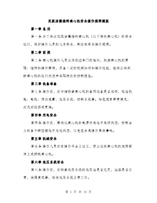 双级活塞推料离心机安全操作规程模版（四篇）