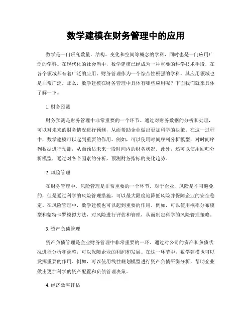 数学建模在财务管理中的应用