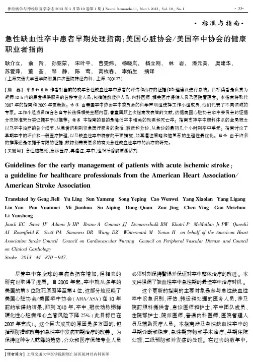 2013美国卒中协会&美国心脏病协会-急性缺血性卒中早期处理指南(最新最完整)