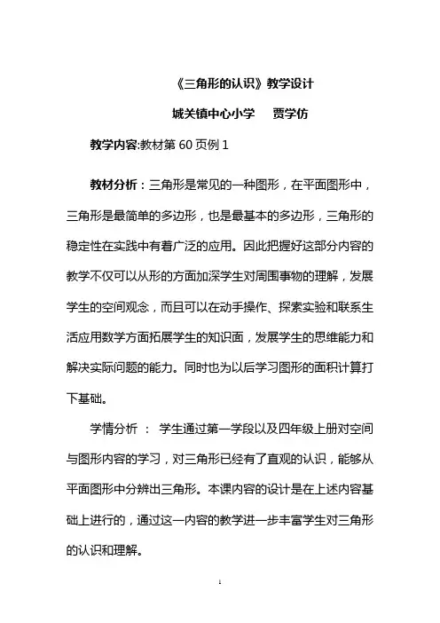 小学数学人教版四年级下册《三角形的认识》教学设计