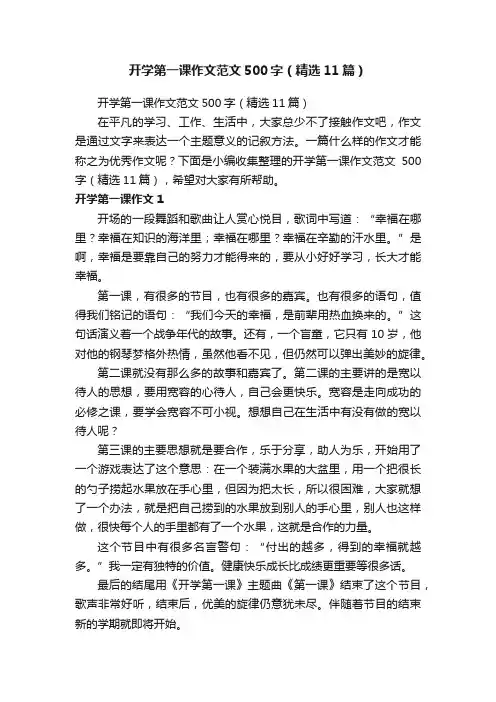 开学第一课作文范文500字（精选11篇）