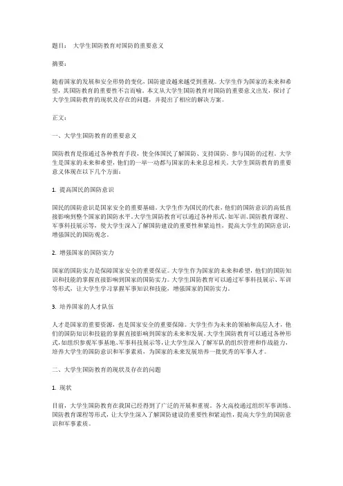 大学生国防教育对国防的重要意义与影响