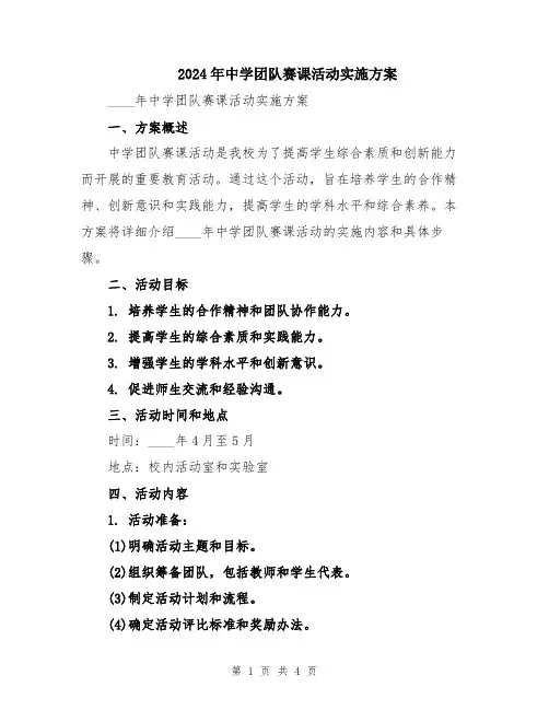 2024年中学团队赛课活动实施方案