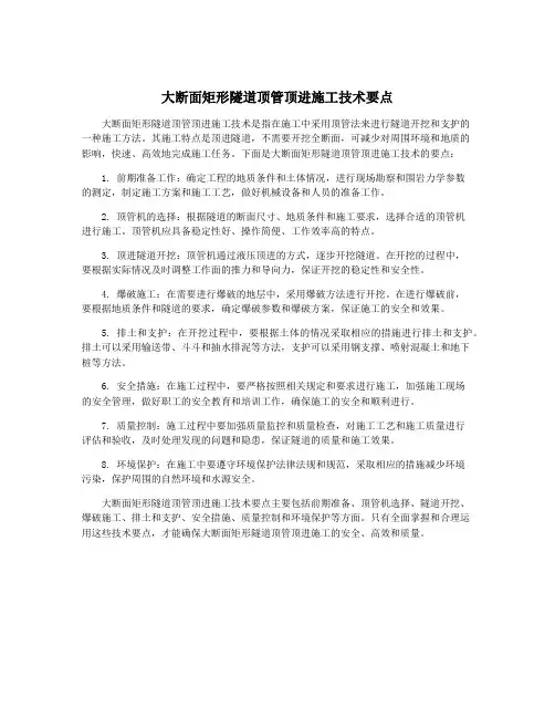 大断面矩形隧道顶管顶进施工技术要点