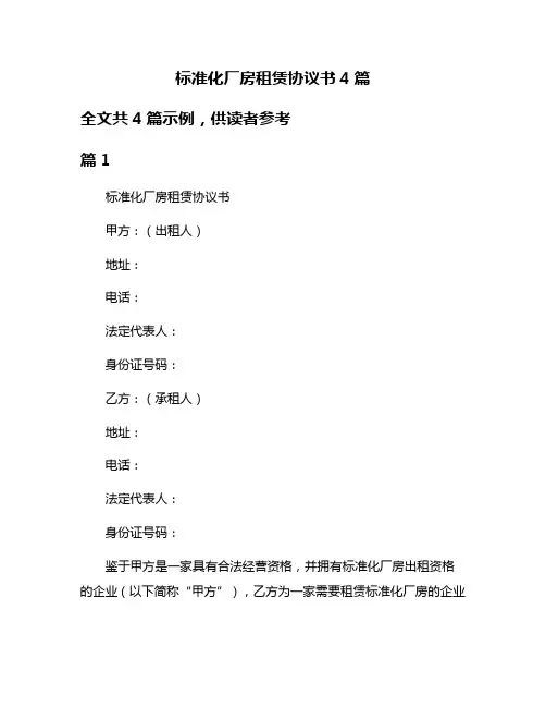 标准化厂房租赁协议书4篇