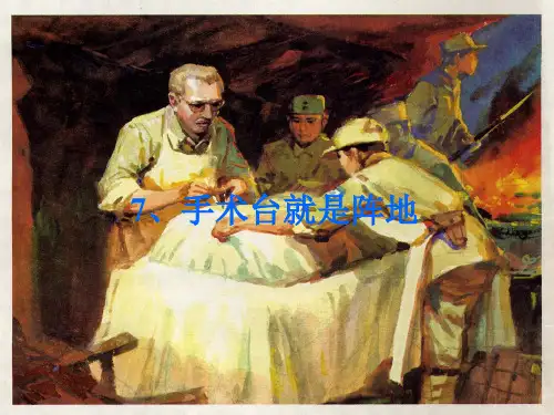 人教版小学三年级下册语文：手术台就是阵地
