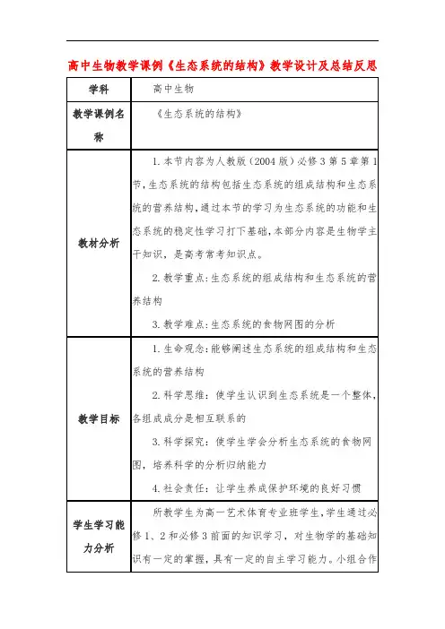 高中生物教学课例《生态系统的结构》课程思政核心素养教学设计及总结反思