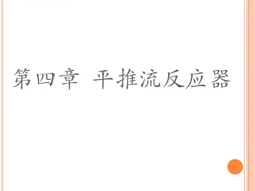 平推流反应器