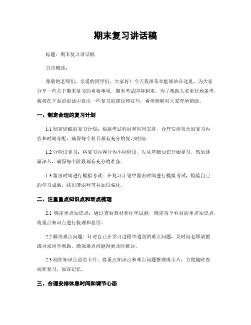 期末复习讲话稿