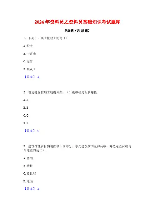 2024年资料员之资料员基础知识考试题库