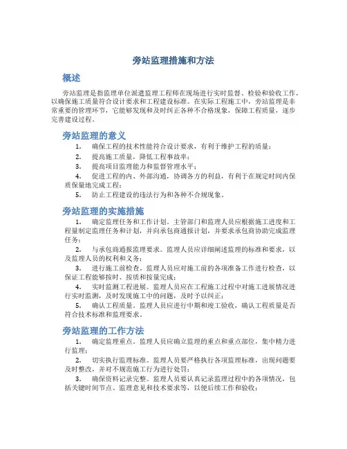 旁站监理措施和方法