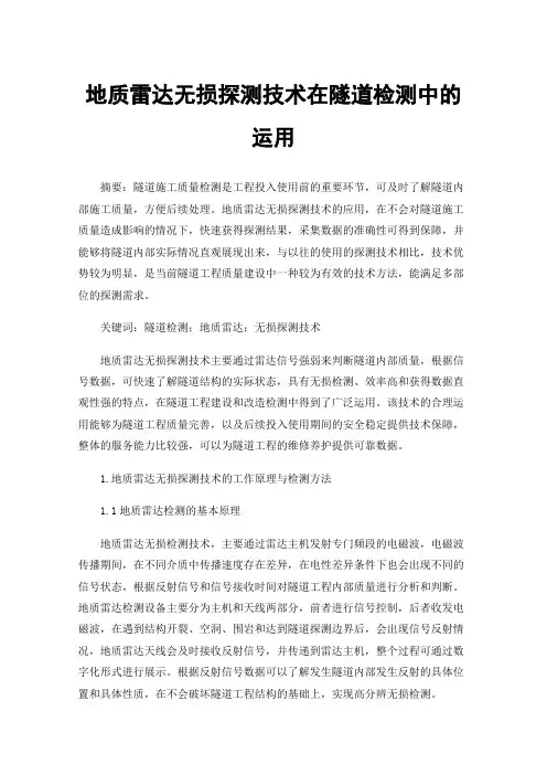 地质雷达无损探测技术在隧道检测中的运用