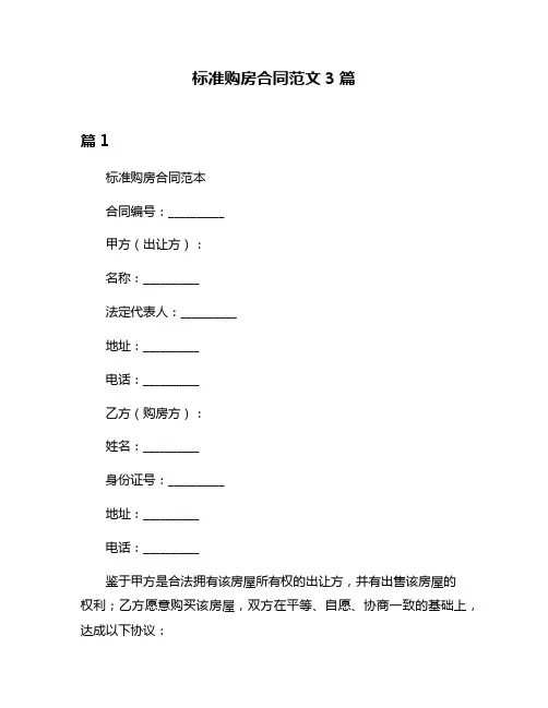 标准购房合同范文3篇