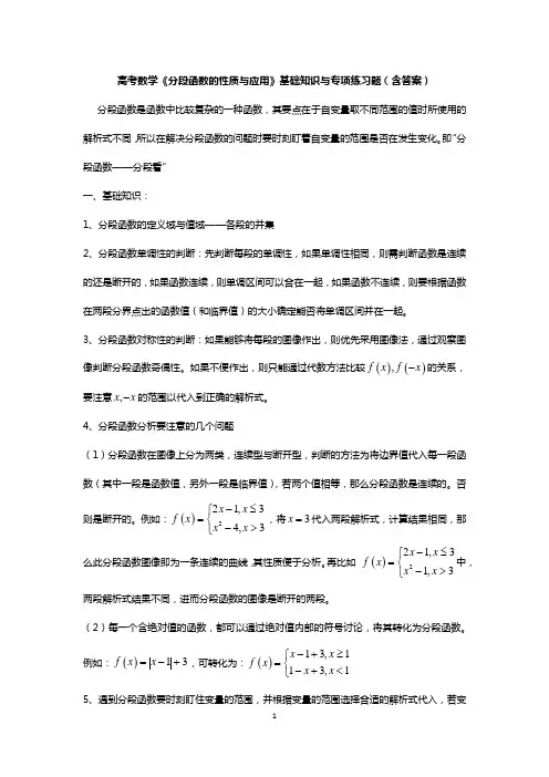 高考数学《分段函数的性质与应用》基础知识与专项练习题(含答案)