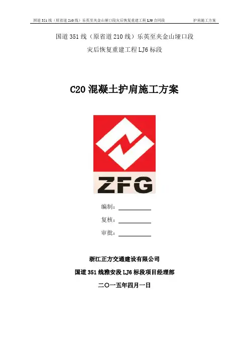 C20混凝土护肩施工方案