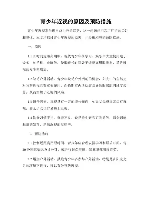 青少年近视的原因及预防措施
