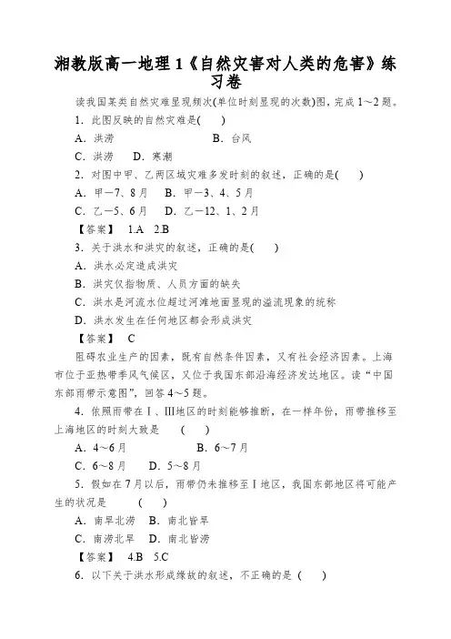 湘教版高一地理1《自然灾害对人类的危害》练习卷