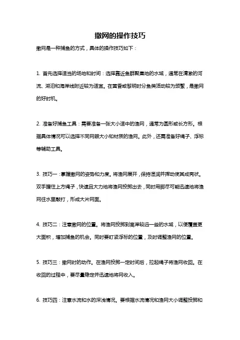 撒网的操作技巧
