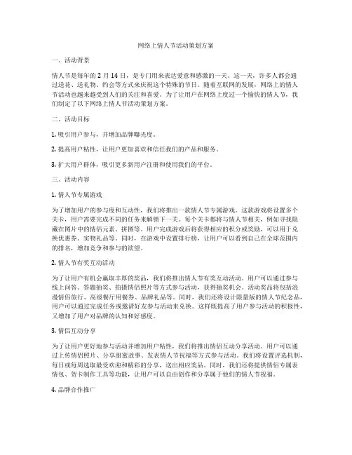 网络上情人节活动策划方案