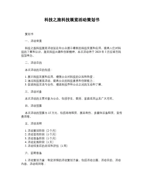 科技之旅科技展览活动策划书